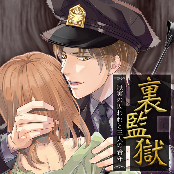 裏監獄～無実の囚われと三人の看守～