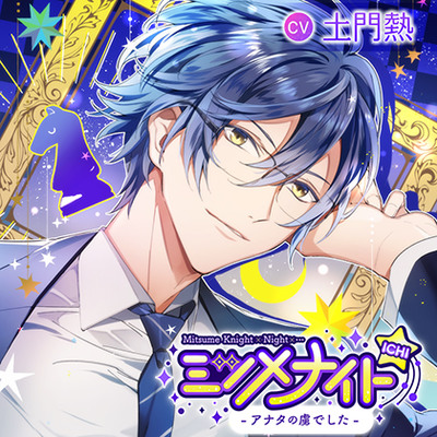 ミツメナイトICHI －あなたの虜でした－ 体験版