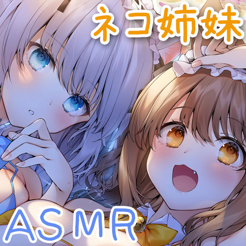 耳舐めにゃんにゃん天国 ケモ耳姉妹の孕ませおねだり♪【KU100バイノーラル】