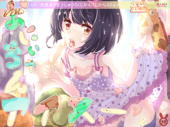 おにいちゃんアイスぅー！　全妹計画　＜オール・シスターズ＞　１妹め