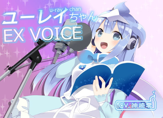  ユーレイちゃんEX VOICE[商業利用可能・ワンフレーズボイス集]