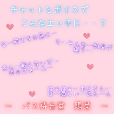 【新感覚！】ボイス＆チャット動画シリーズ　バス待合室　陽菜