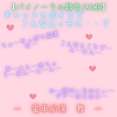 【新感覚！】【ASMR/バイノーラル録音対応】ボイス＆チャット動画シリーズ　痴漢電車　舞