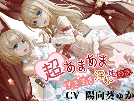 【期間限定100円】超あまあま☆すきすき淫乱姫姉妹【KU100ハイレゾバイノーラル】