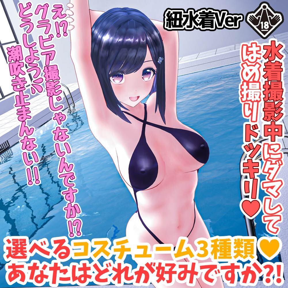 柚木凛AV第4弾!水着撮影中にダマしてはめ撮りドッキリ!選べる水着3種類!【紐ビキニVer】