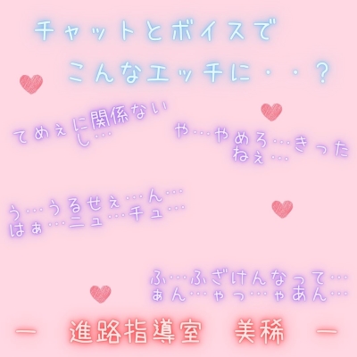 【新感覚！】ボイス＆チャット動画シリーズ　進路指導室　美稀