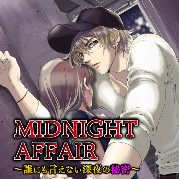 MIDNIGHT AFFAIR～誰にも言えない深夜の秘密～