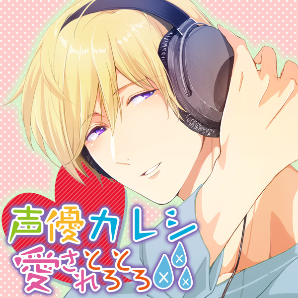 声優カレシ～愛されとろとろ×××～