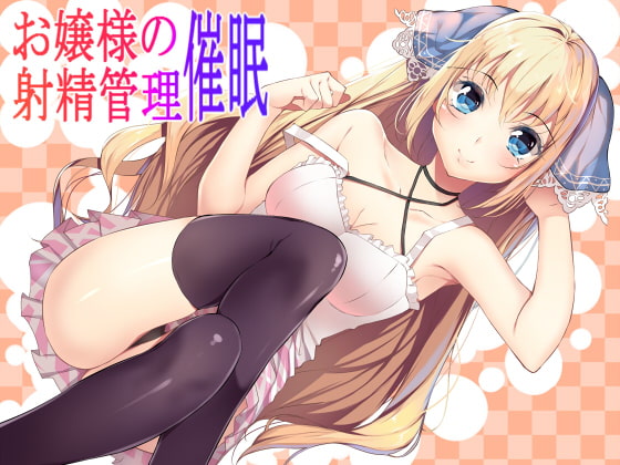お嬢様の射精管理催眠