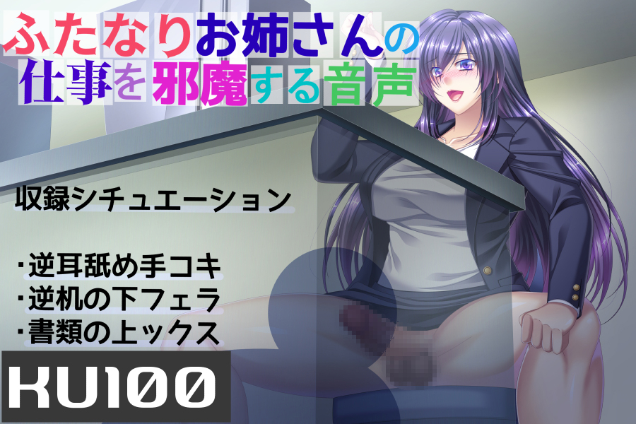 【KU100】ふたなりお姉さんの仕事を邪魔する音声