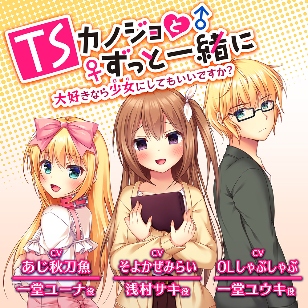 TSカノジョとずっと一緒に