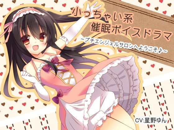 小っちゃい系催眠ボイスドラマ プチエンジェルサロンへとようこそ♪