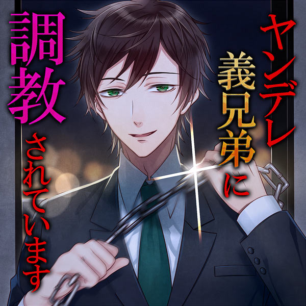 ヤンデレ義兄弟に調教されています