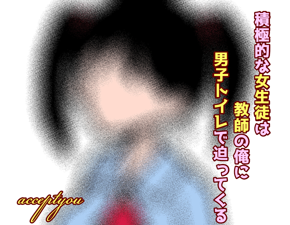 積極的な女生徒は教師の俺に男子トイレで迫ってくる