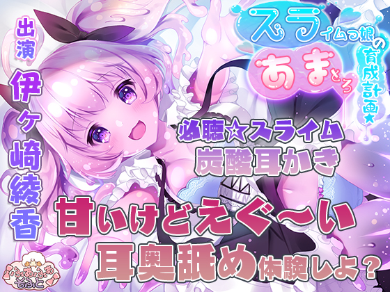 スライムっ娘のあまとろ育成計画【３時間超え！】