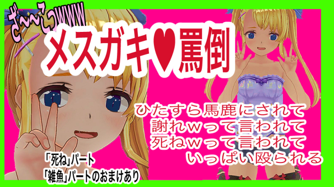 メスガキ罵倒!メスガキにひたすら馬鹿にされて謝罪要求されて殴られる音声