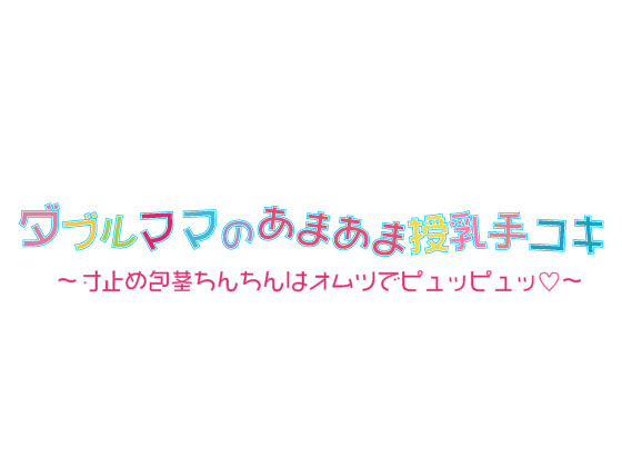 ダブルママのあまあま授乳手コキ〜寸止め包茎ちんちんはオムツでピュッピュッ〜