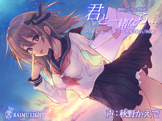 『君と一緒なら…』-環境ヒーリング音声-　癒し　安眠　波音　バイノーラル　CV秋野かえで