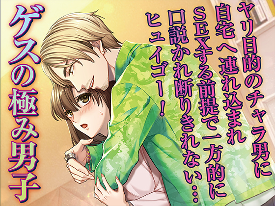 ゲスの極み男子　ヤリ目的のチャラ男に自宅へ連れ込まれSEXする前提で一方的に口説かれ断りきれない…ヒュイゴー！