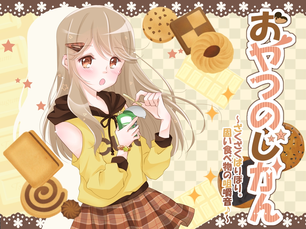 おやつのじかん ～ざくざくぱりぽり。固い食べ物の咀嚼音♪～