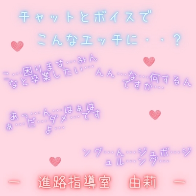 【新感覚！】ボイス＆チャット動画シリーズ　進路指導室　由莉