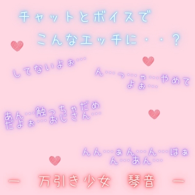 【新感覚！】ボイス＆チャット動画シリーズ　万引き少女　琴音