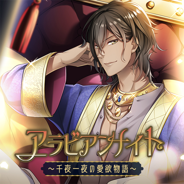 アラビアンナイト～千夜一夜の愛欲物語～