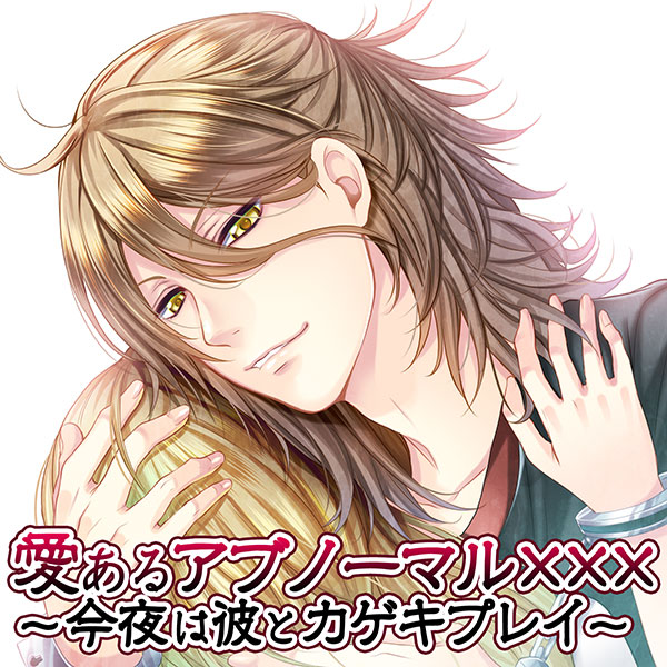 愛あるアブノーマル×××～今夜は彼とカゲキプレイ～