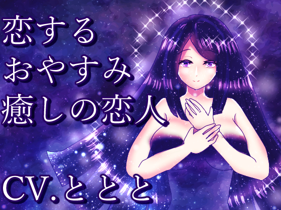 恋する『おやすみ』癒しの恋人