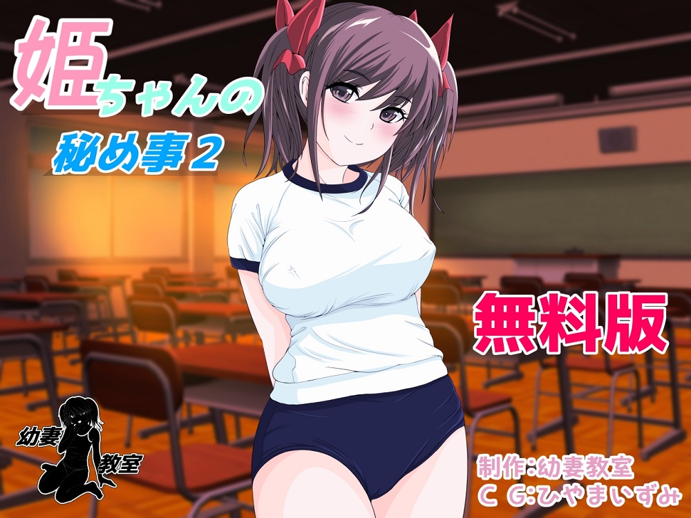 姫ちゃんの秘め事２