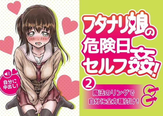 フタナリ娘の危険日セルフ姦!２～魔法のリングで自分に全力種付け～【バイノーラル】