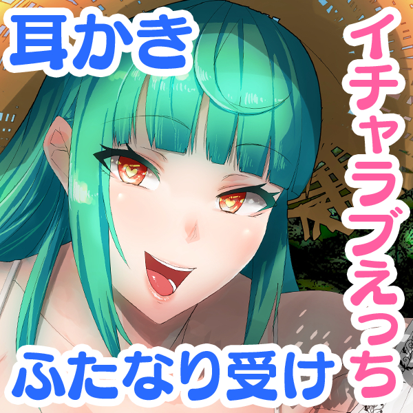 【耳かき・バイノーラル】ふたなり先輩とあまラブえっちな秘密の旅行～ひと夏の思い出、作りませんか?～