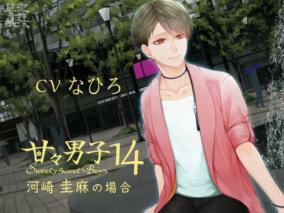 甘々男子14 ～河崎 圭麻の場合～ 