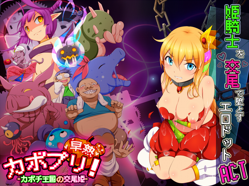 カボプリ！-早熟-　カボチ王国の交尾姫