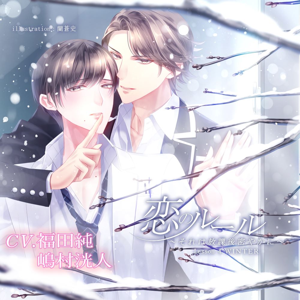 恋のルール～放課後密やかに～　Last lesson  WINTER