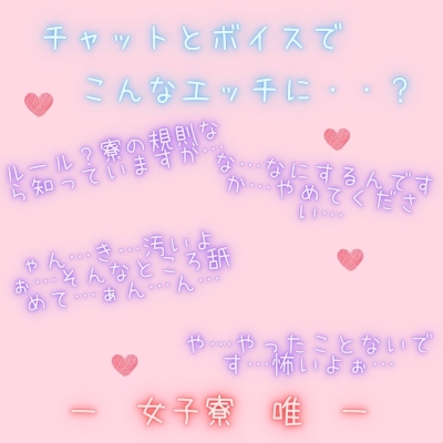 【新感覚！】ボイス＆チャット動画シリーズ　女子寮　唯