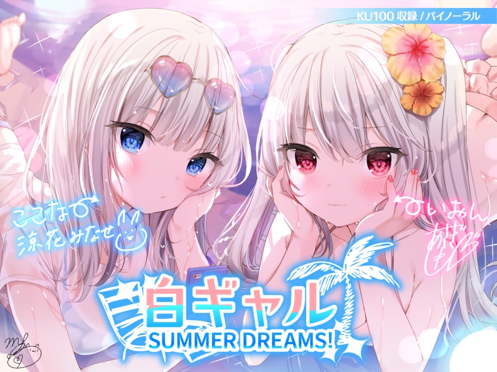 白ギャルSUMMER DREAMS! #ハメ映え小悪魔ダブルセックス♪