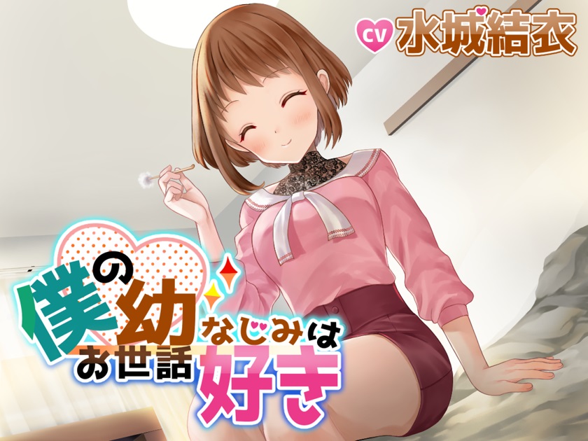 僕の幼なじみはお世話好き