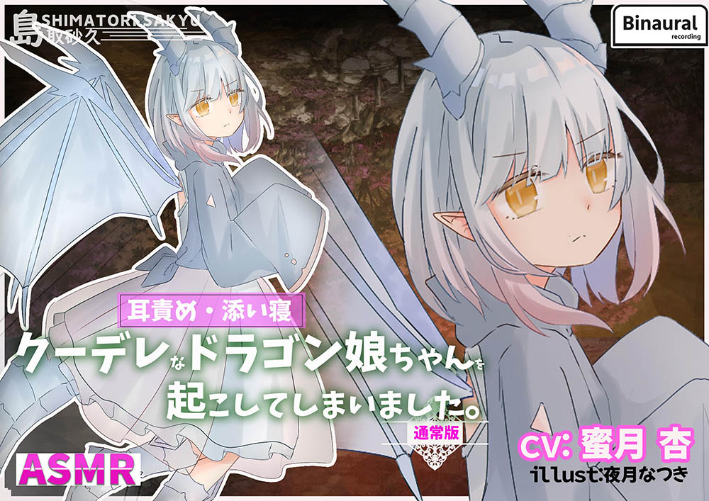 クーデレなドラゴン娘ちゃんを起こしてしまいました。-通常版- 
