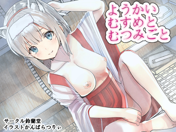 ようかいむすめとむつみごと〜ヤンデレ！？九尾ちゃん〜