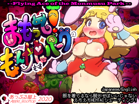 まもって！もん娘パーク