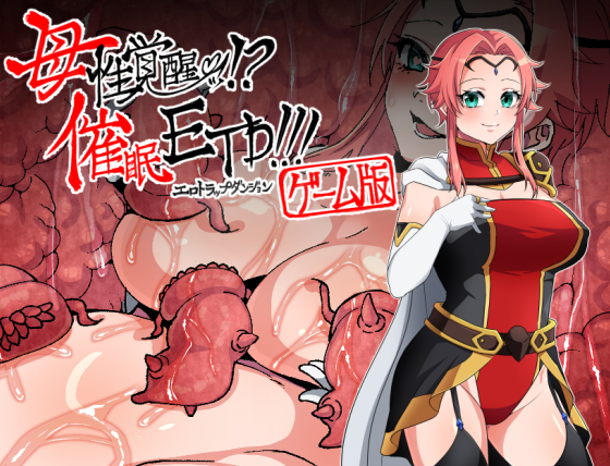 母性覚醒!?催眠ETD!!!【ゲーム版】