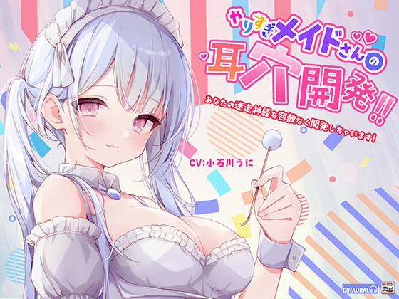 【もっと深く…】やりすぎメイドさんの耳穴開発～ミミラチオ・鼓膜舐め…迷走神経開発フルコース！！！～（ハイレゾ＆ハイノーラル）