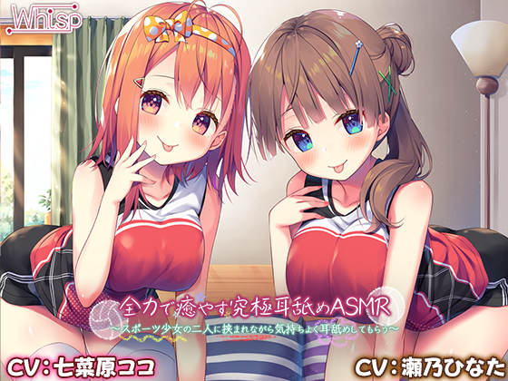 【たっぷりＷ耳舐めエッチ】全力で癒やす究極耳舐めASMR～スポーツ少女の二人に挟まれながら気持ちよく耳舐めしてもらう