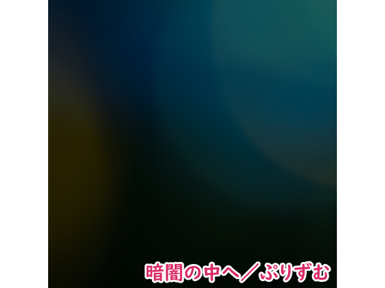 【シングル】暗闇の中へ／ぷりずむ
