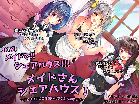 メイドさんシェアハウス！～ＪＫメイドにこき使われるご主人様なボク～
