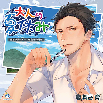 大人の夏休み 青年部リーダー・巌 徹平の場合 CV.舞岳育【がるまに限定SS・簡体中文台本付き】