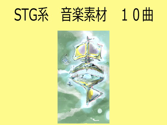 STG系　音楽素材　１０曲