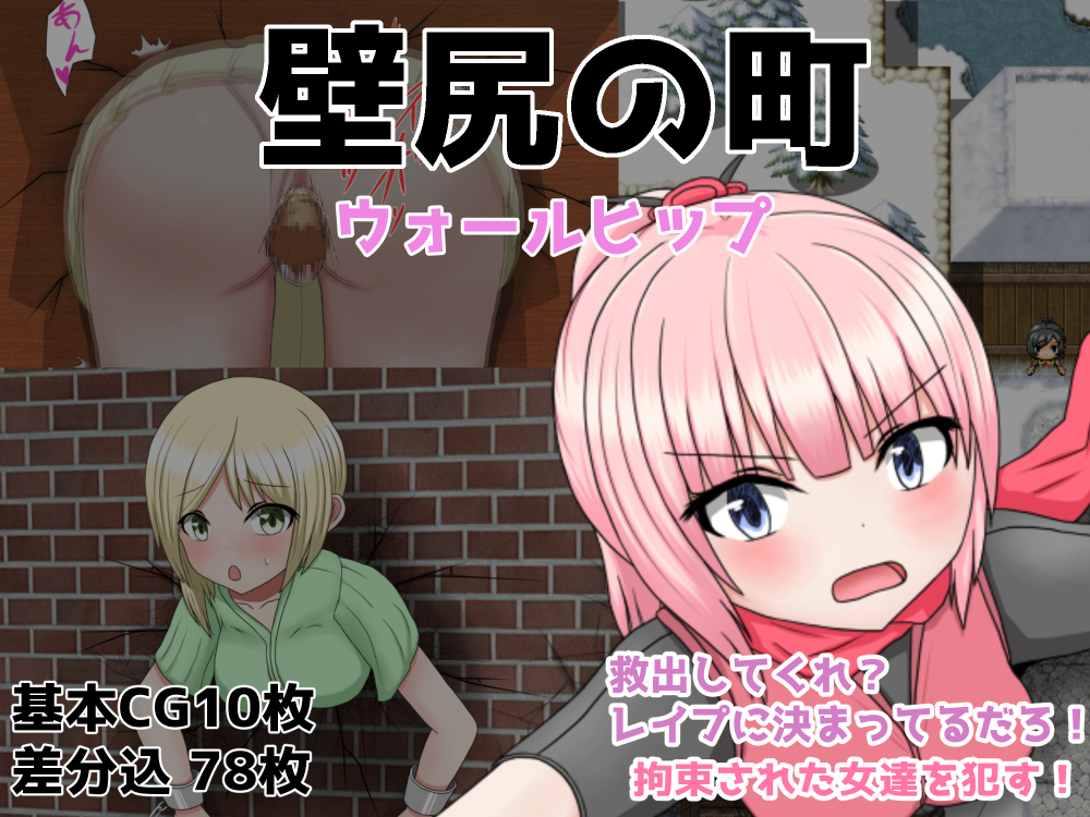 壁尻の町　ウォールヒップ