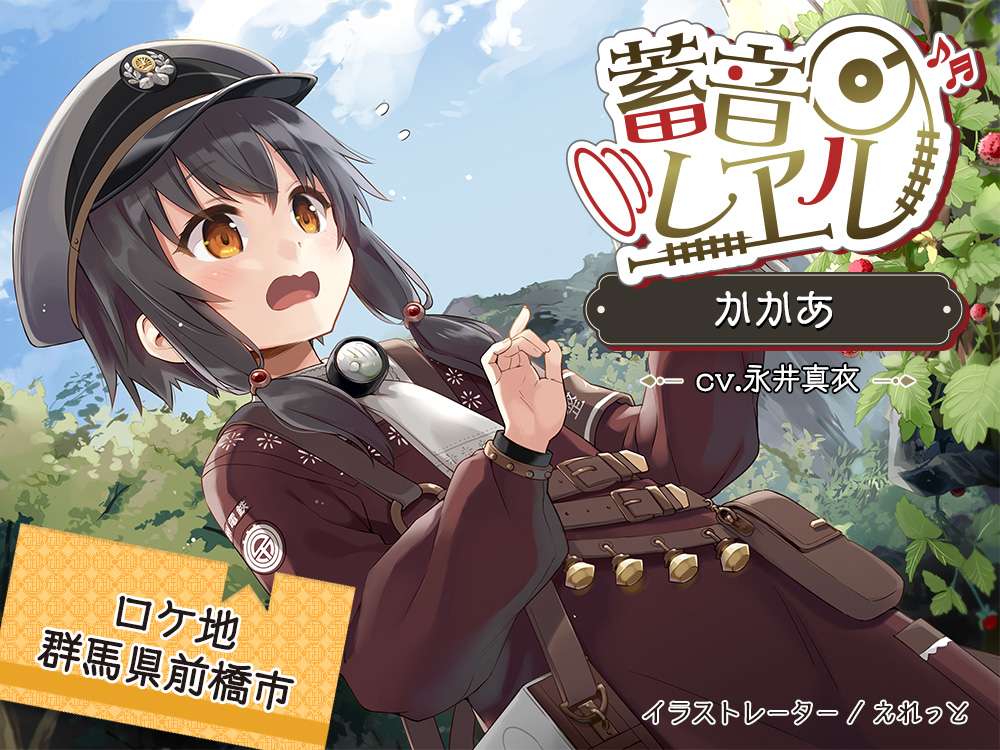 【誰でも30%OFFクーポン/千本桜/耳かき/天然湧き水/露天風呂】蓄音レヱル かかあ【CV.永井真衣】 